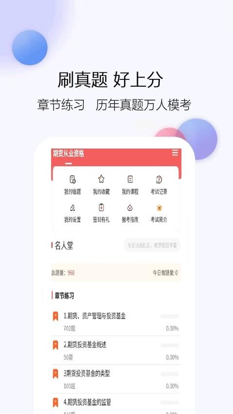 期货从业资格题库网 安卓版 章节练习界面