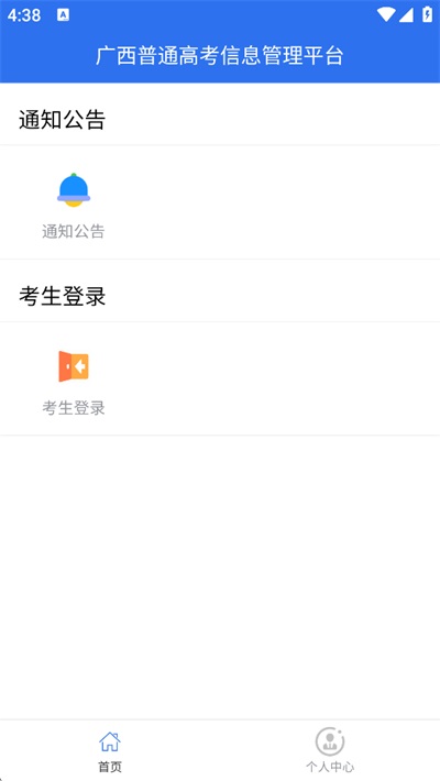 广西普通高考信息管理平台1.5.6 高考信息管理