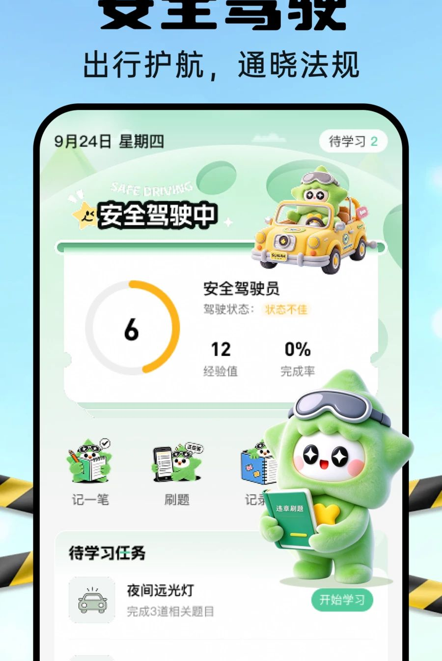 违章刷题记录簿1.0.0 违章刷题助手
