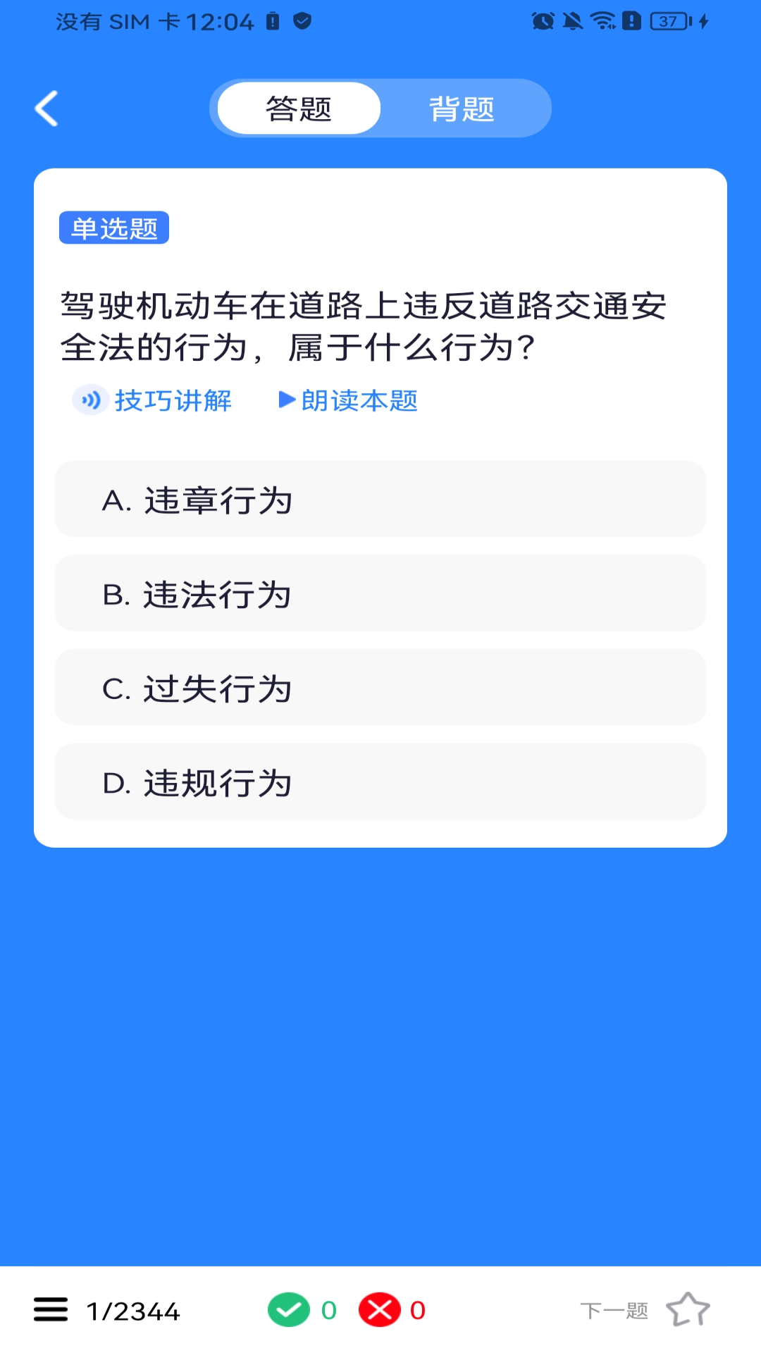 违章刷题记录簿 安卓版 界面截图