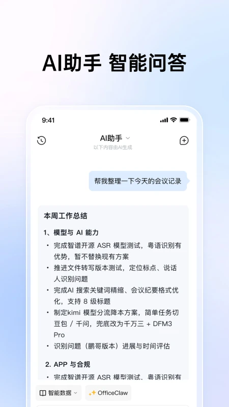 思必驰闪记3.0.0.26100804 语音速记助手