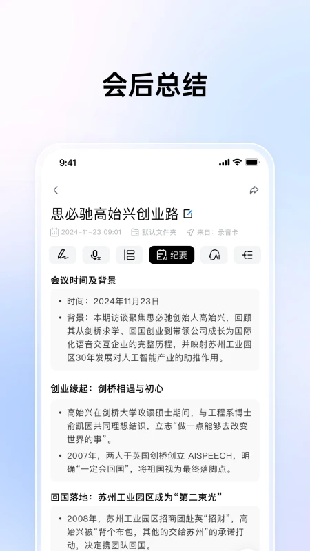 思必驰闪记3.0.0.26100804 语音速记助手