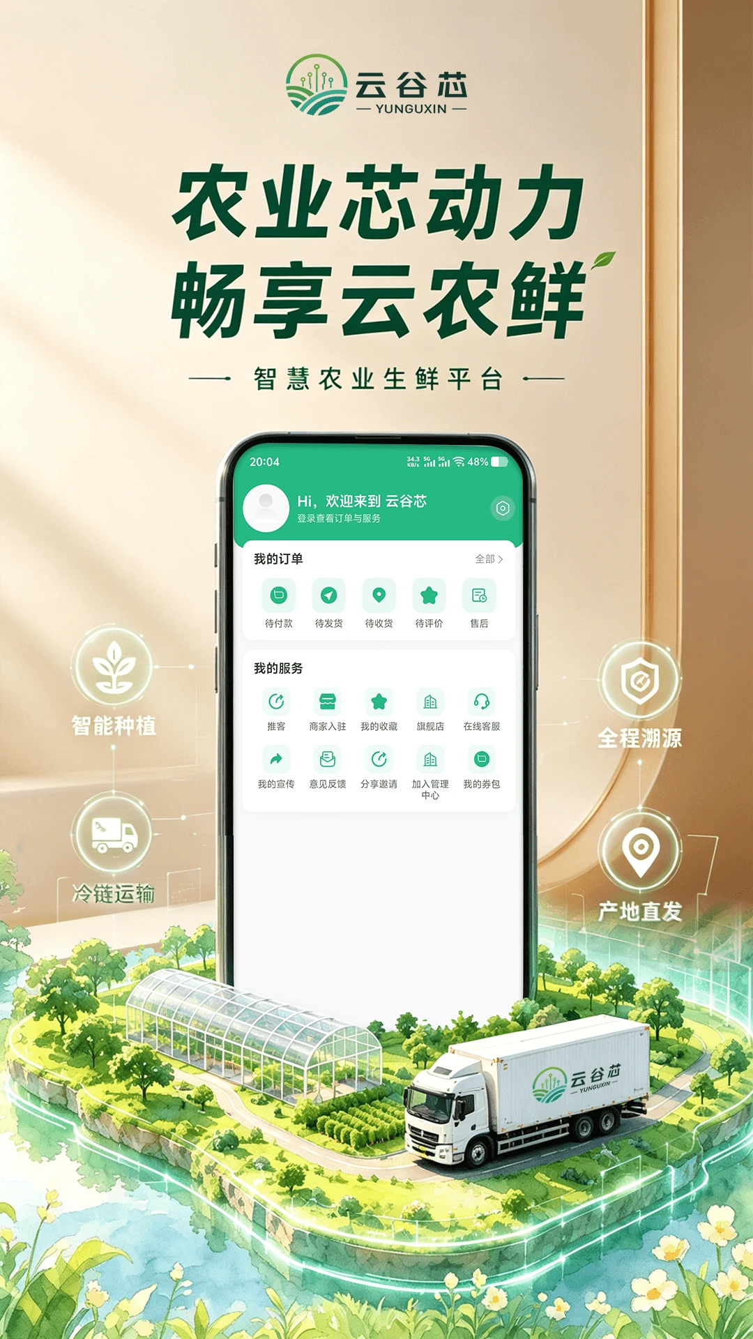 云谷芯4.3.8 智慧生活服务平台 云谷芯4.3.8 智慧生活服务平台