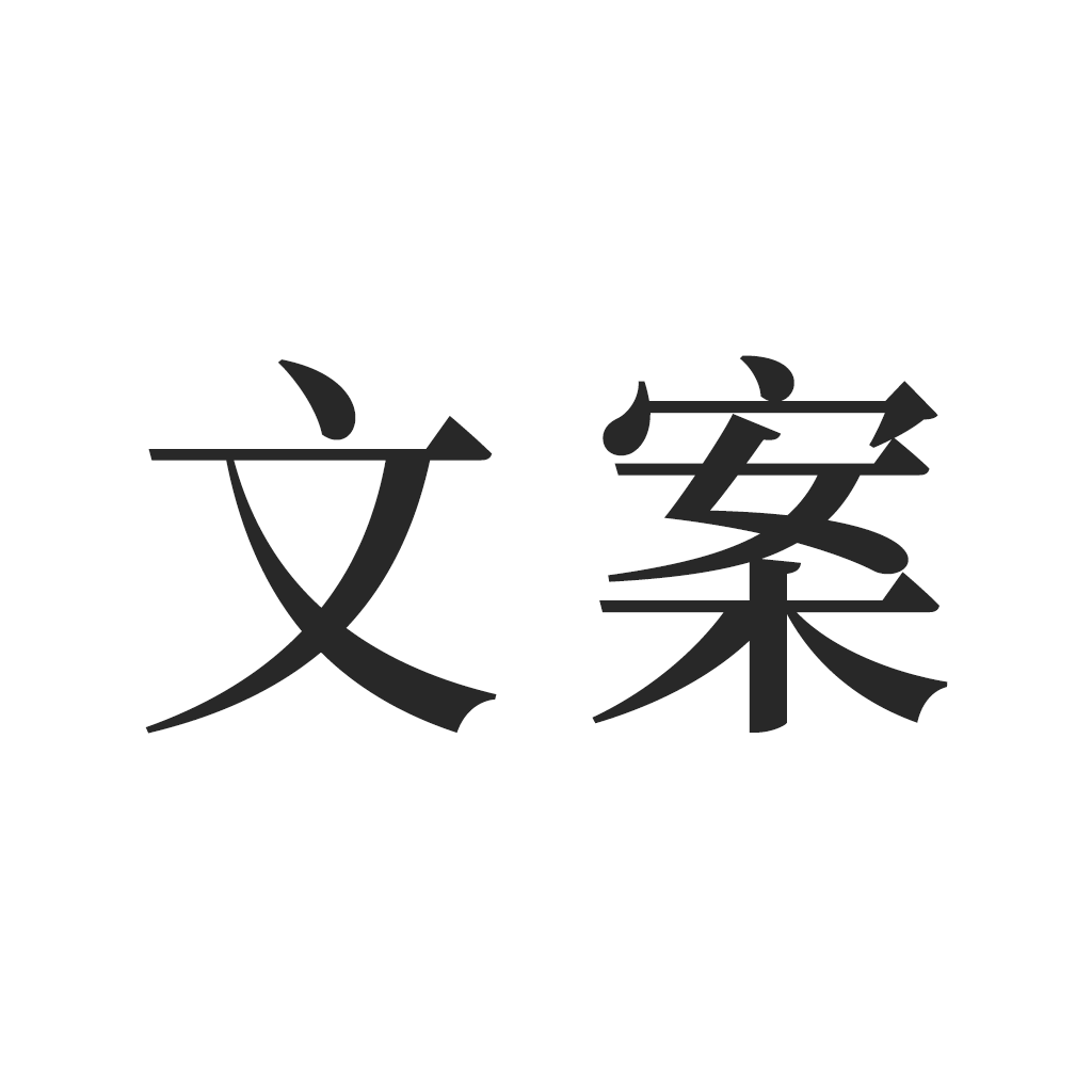 文案(文案提取神器)26.10.11 智能文案提取