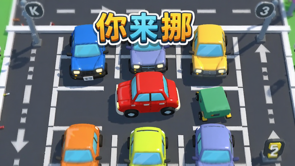 一副明亮的卡通停车场场景插画,画面中央是一辆醒目的红色小汽车被多辆不同颜色的车辆包围,四周是整齐的停车位与道路线条,上方悬浮着这车你来挪的游戏标题文字,整体布局为横向构图,风格为扁平卡通休闲游戏风,细节包括车辆反光、地面阴影、指示箭头与关卡编号,画质清晰干净,无多余元素