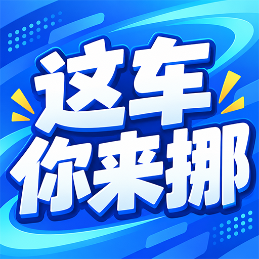 这车你来挪1.0.2 益智挪车