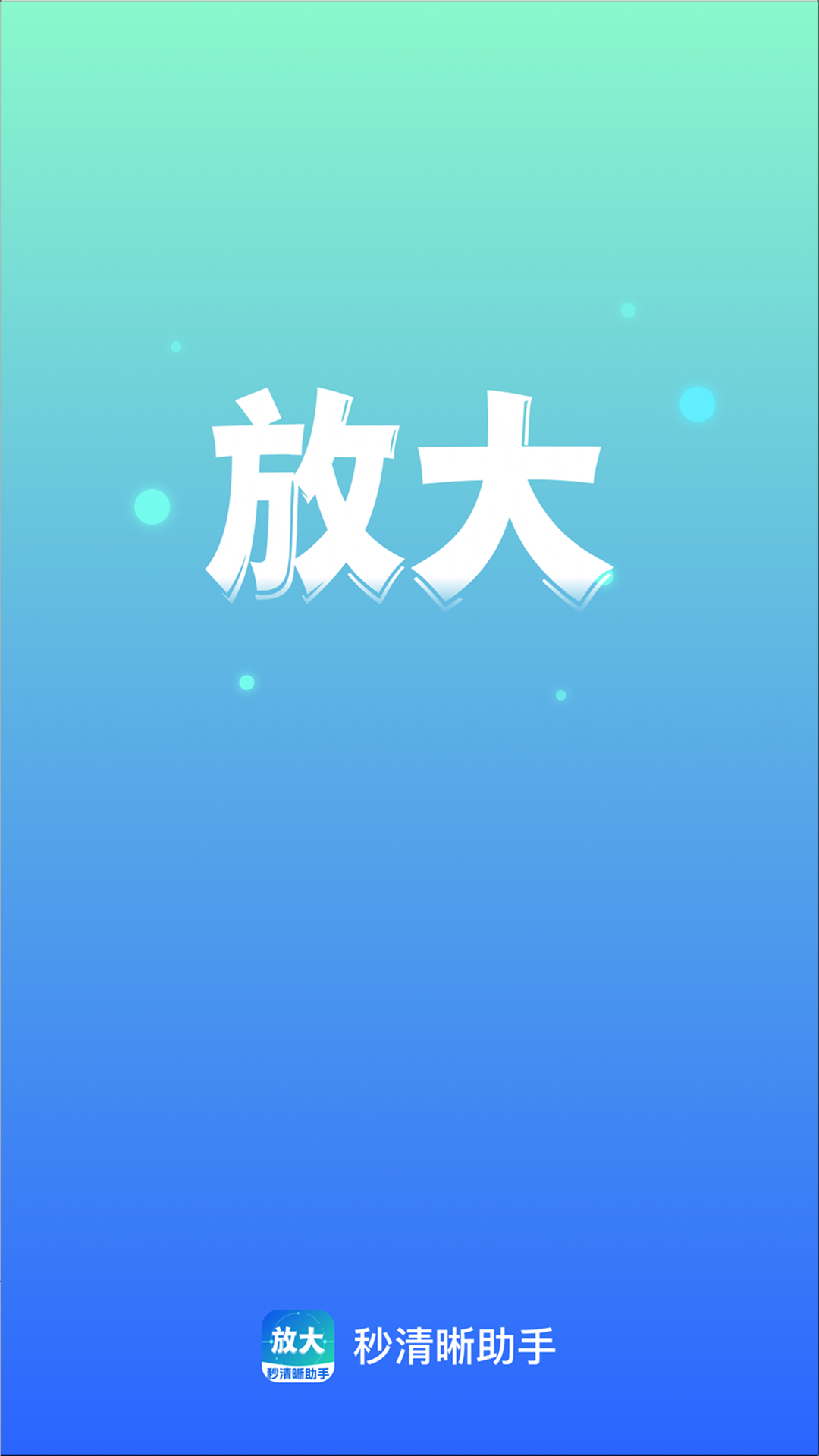 秒清晰助手2.0.3 图片秒变清晰