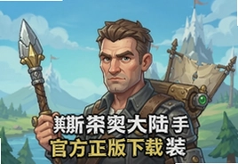 斯特恩大陆手游官方正版下载安装攻略
