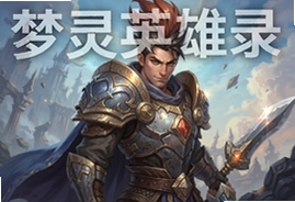 梦灵英雄录官方正版下载安装入口
