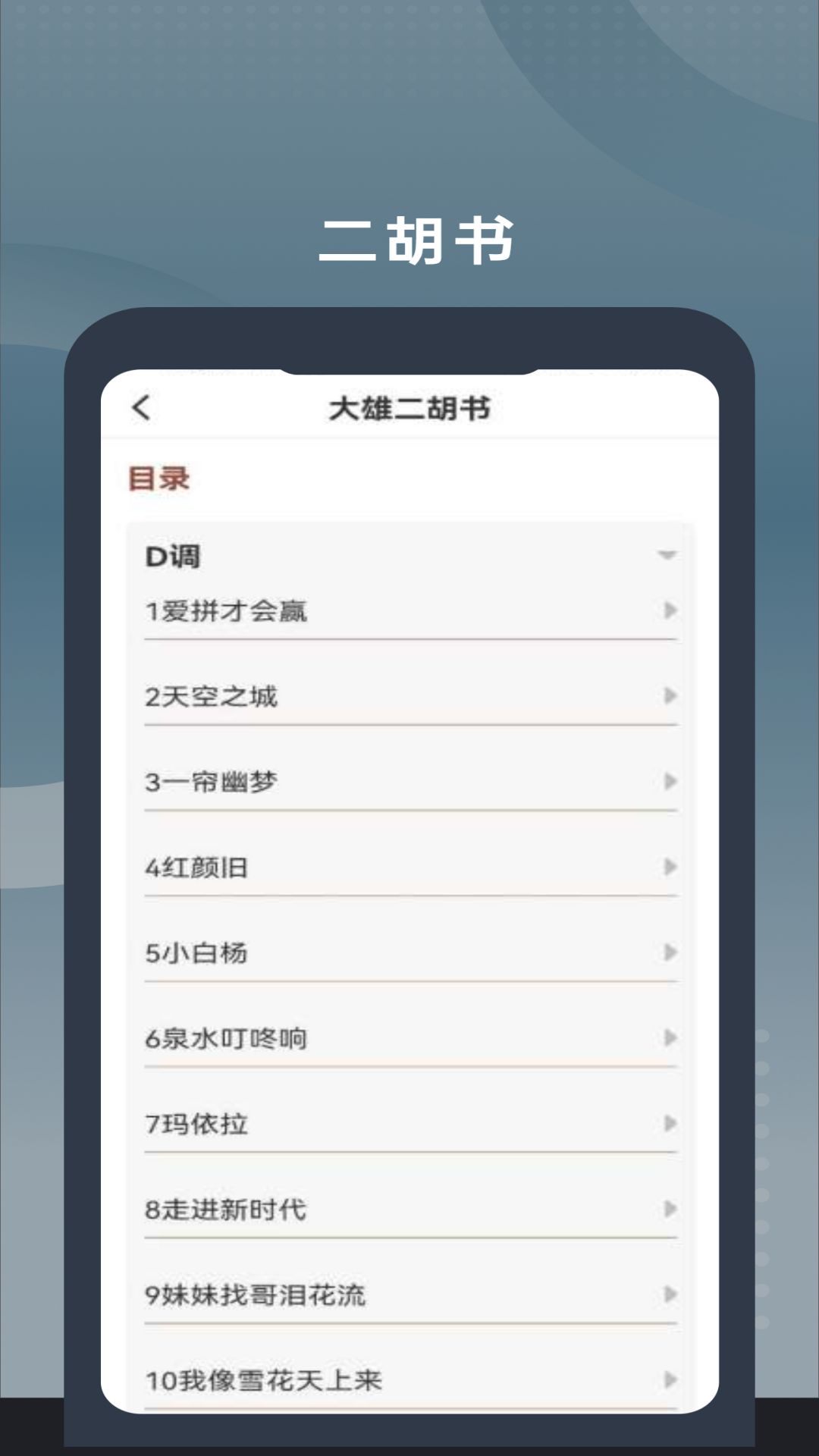 二胡教练 安卓版 曲谱教学界面