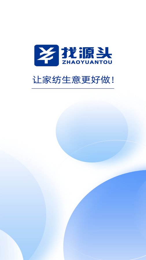找源头商家版1.5.9 商家找货助手