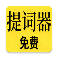 免费提词器MH1.4.17 手机提词工具