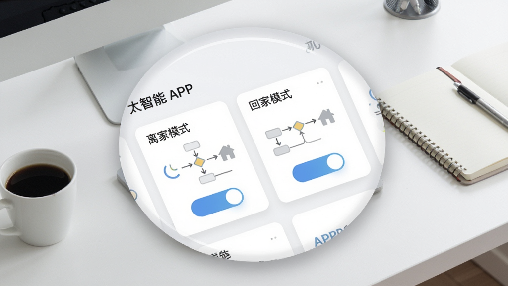 画面中“太智能”APP的自动化编辑页面被放大展示,页面上有“离家模式”“回家模式”等场景卡片,卡片上有简单的流程图和开关按钮。背景是简约的办公桌面,有一杯咖啡和笔记本。排版为斜向透视展示,风格为清新商务。细节上卡片边缘有柔和的阴影。画质细腻,干净整洁,无多余元素。