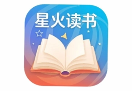 星火读书手机版官方下载安装入口