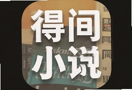 得间免费小说app官方下载安装最新版