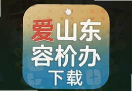 爱山东容沂办官方版下载安装指南