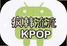 疯韩流猜KPOP提示安卓版下载安装攻略