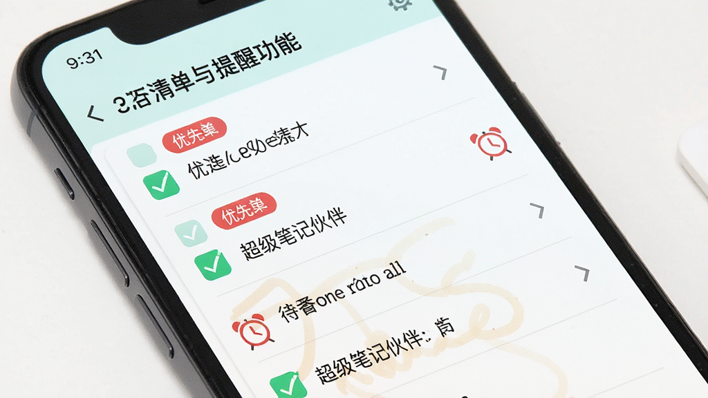 一张展示超级笔记伙伴待办清单与提醒功能的手机界面图,屏幕内显示多条待办事项,部分已勾选完成,部分带有红色优先级标记和闹钟图标,界面配色清新,风格简洁实用,画质干净,无多余元素