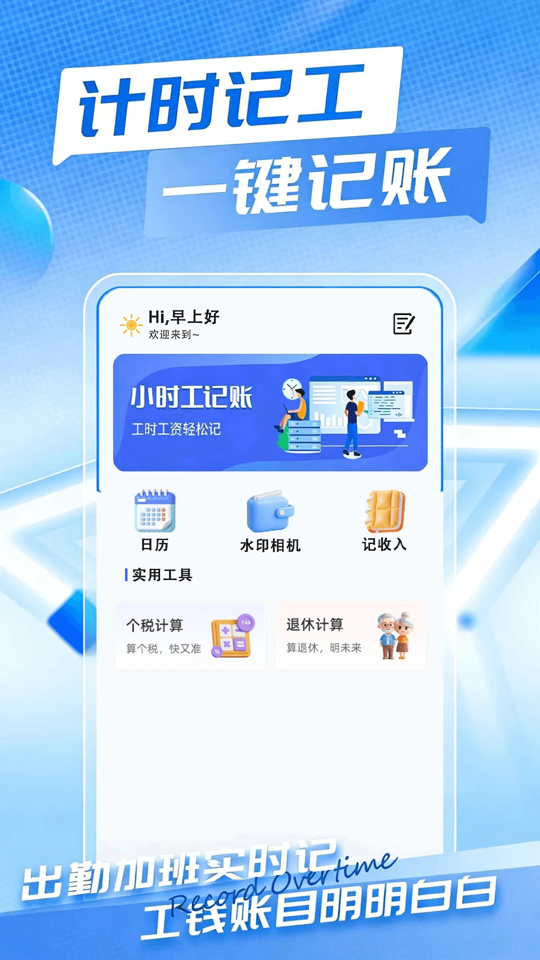 小时工时薪记账本1.0.3 小时工记账