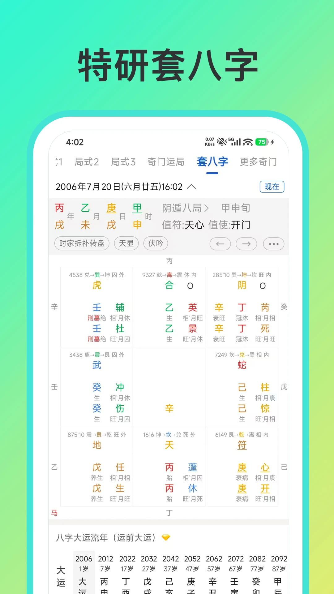 从真奇门2.9.1 排盘工具