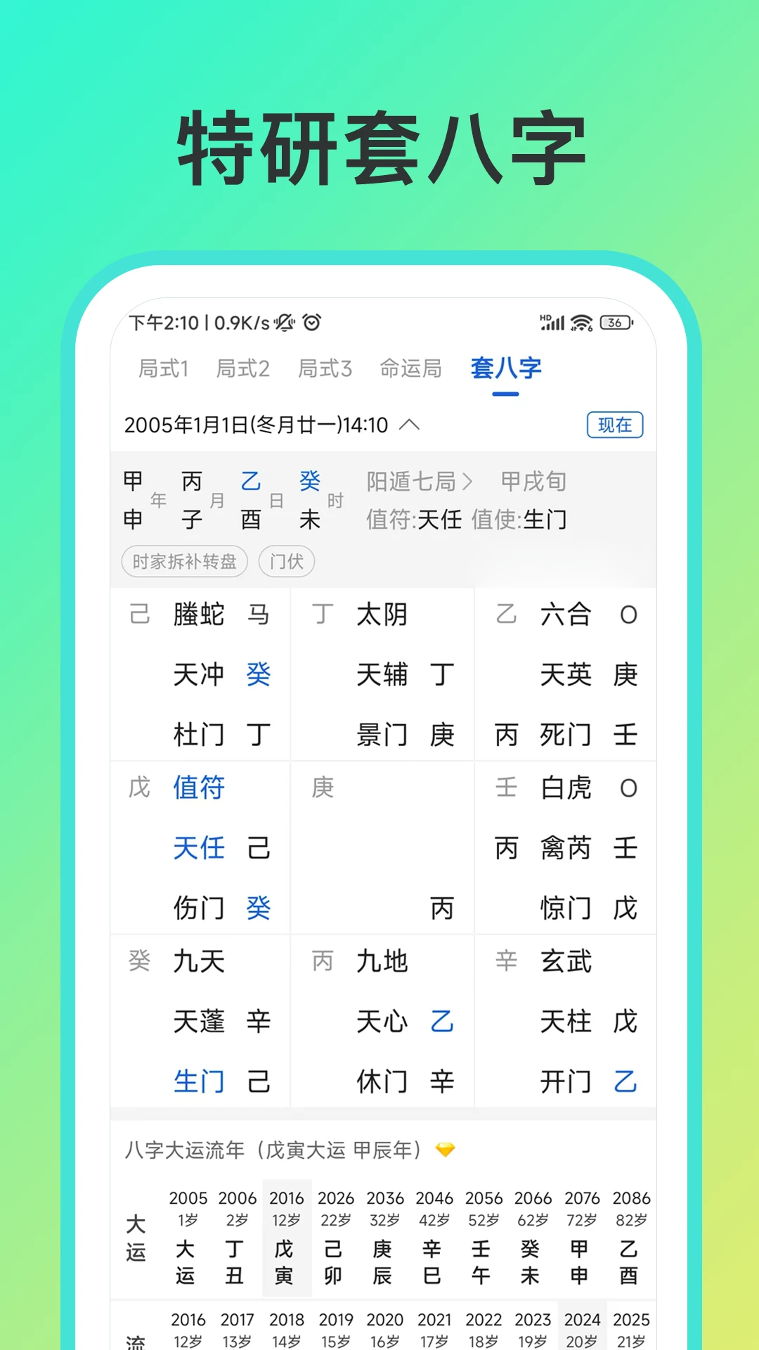 从真奇门2.9.1 排盘工具