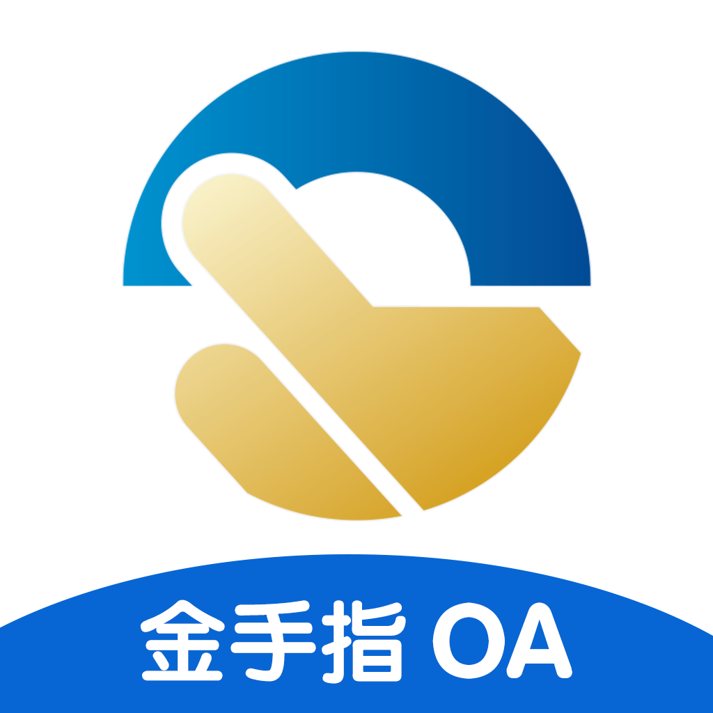 金手指OA1.5.8 移动办公助手