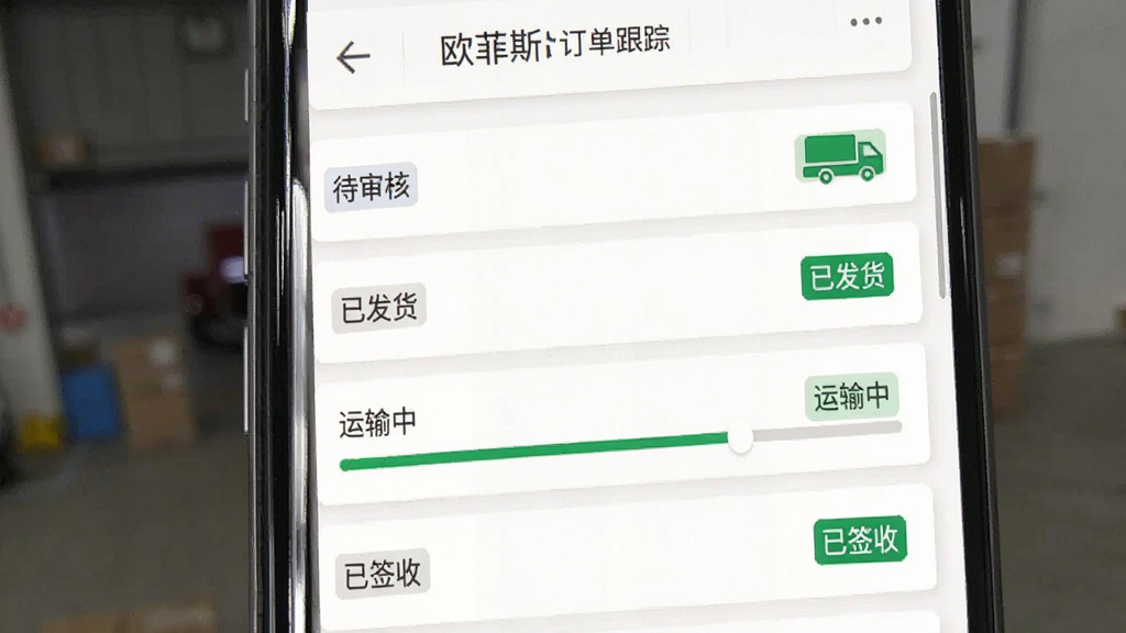欧菲斯批发购订单跟踪界面截图,手机屏幕显示订单列表与物流进度条,包含“待审核”“已发货”“运输中”“已签收”等状态标签,背景为白色卡片式设计,风格清爽简约,布局纵向排列,画质清晰,无杂乱元素