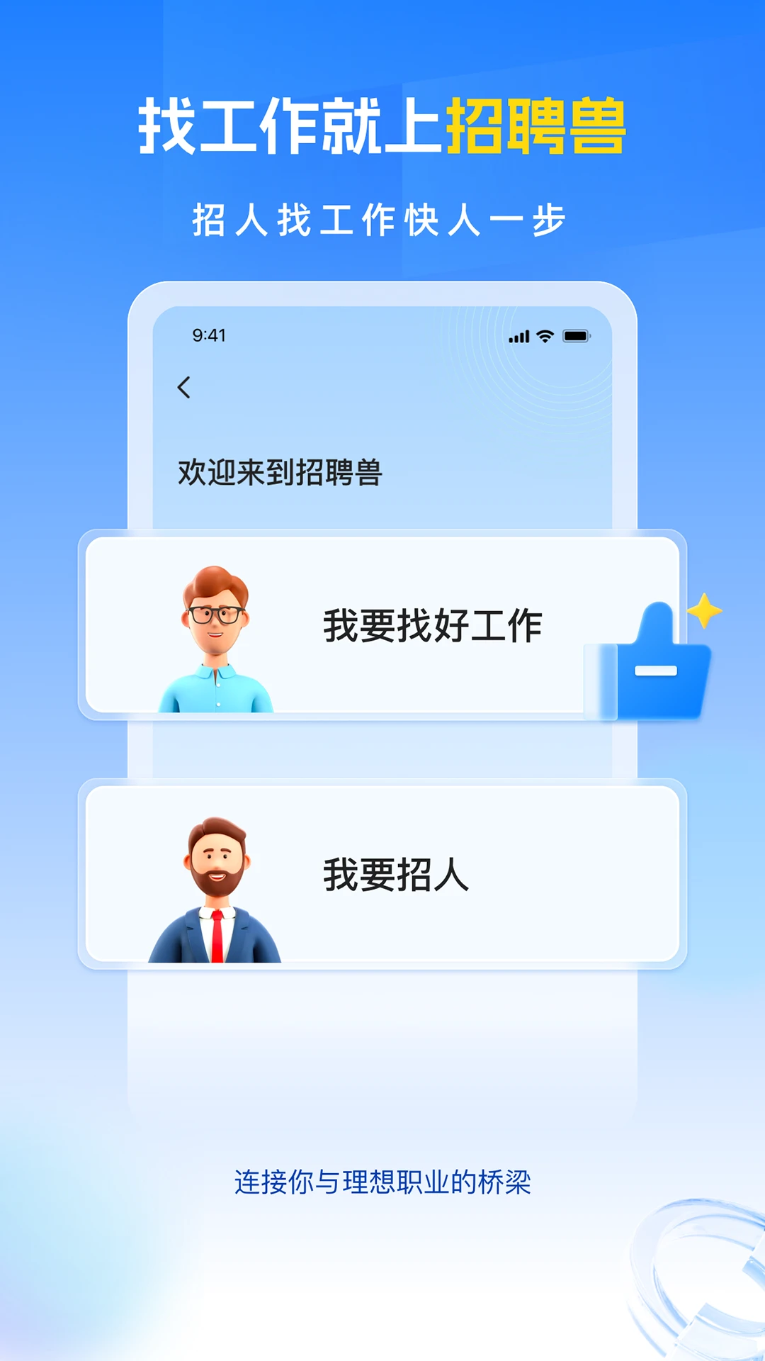 招聘兽2.2.3 求职招聘助手