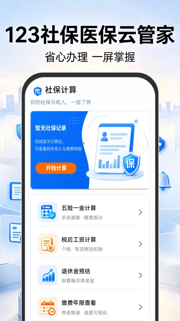 123社保医保云管家1.0.1 社保医保查询