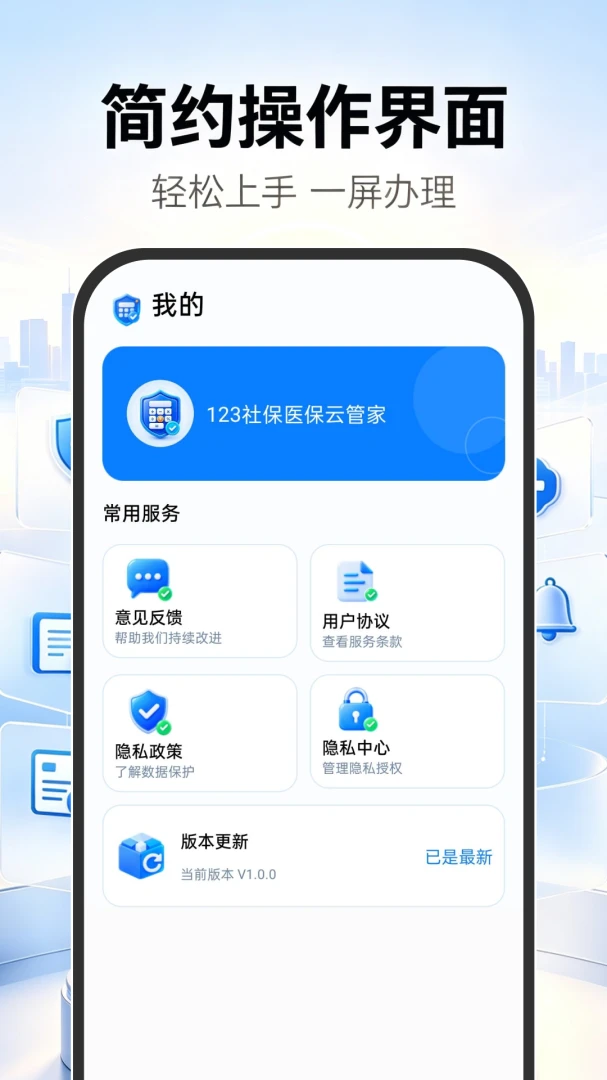 123社保医保云管家1.0.1 社保医保查询
