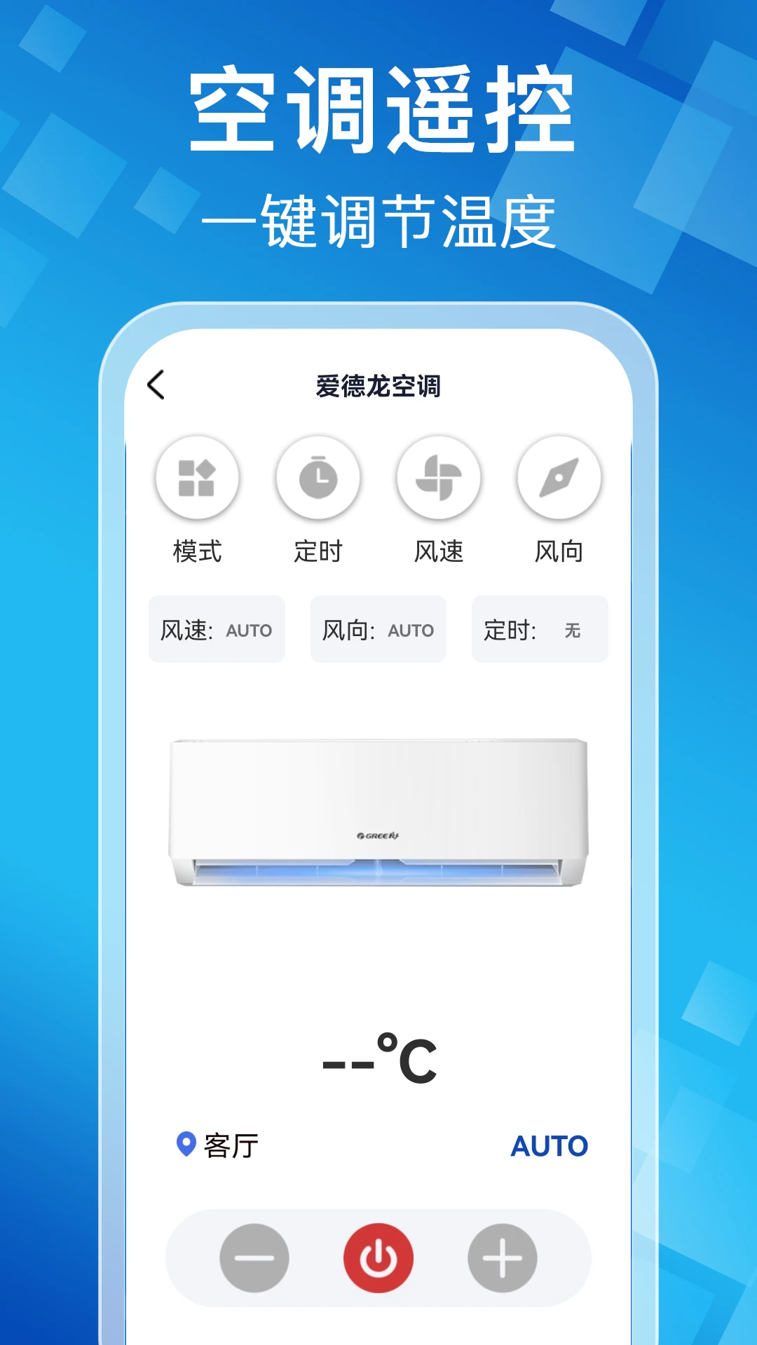 空调家电智能遥控器1.1.0 万能遥控