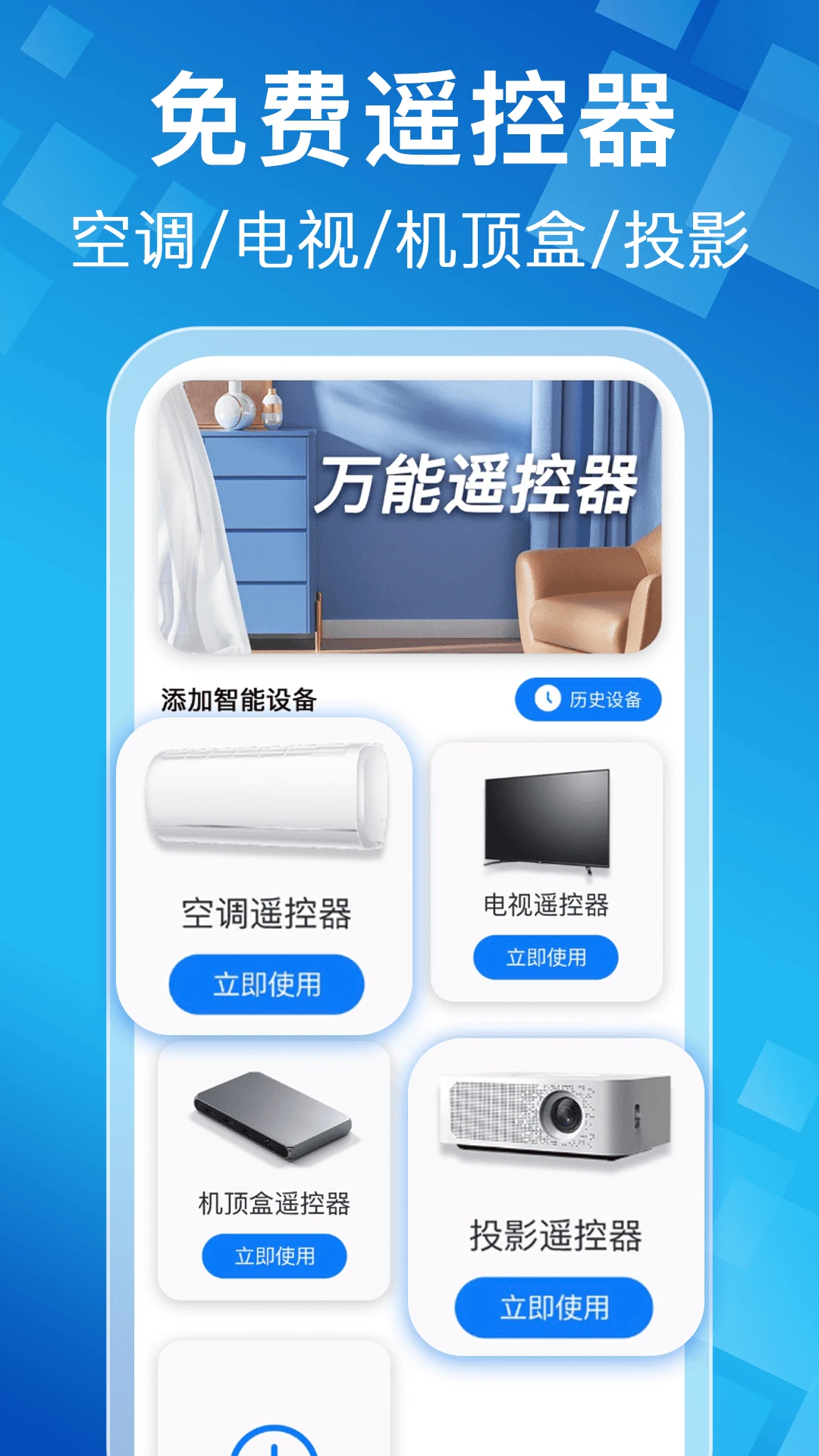 空调家电智能遥控器1.1.0 万能遥控