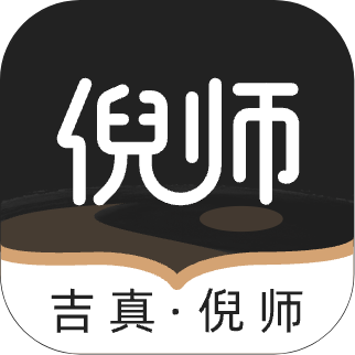 吉真倪师1.2.7 紫微斗数排盘