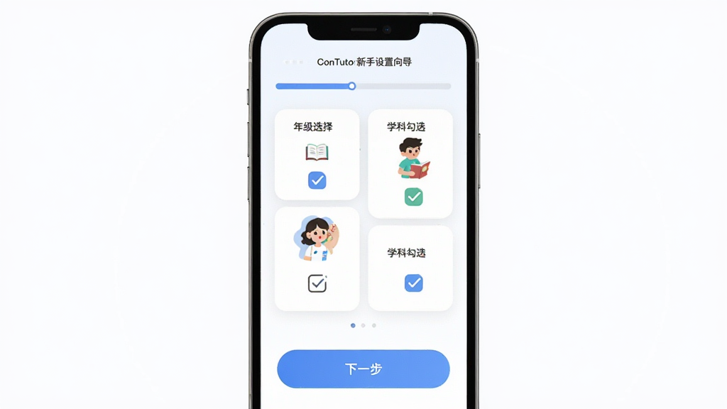 ConTutor新手设置向导界面,主体为手机屏幕展示年级选择与学科勾选页面,布局为分步引导式,上部为进度条,中部为选项卡片,下部为下一步按钮,排版友好,风格为清新引导风,细节包含勾选状态、插图图标、圆角按钮,画质高清,干净,无多余元素