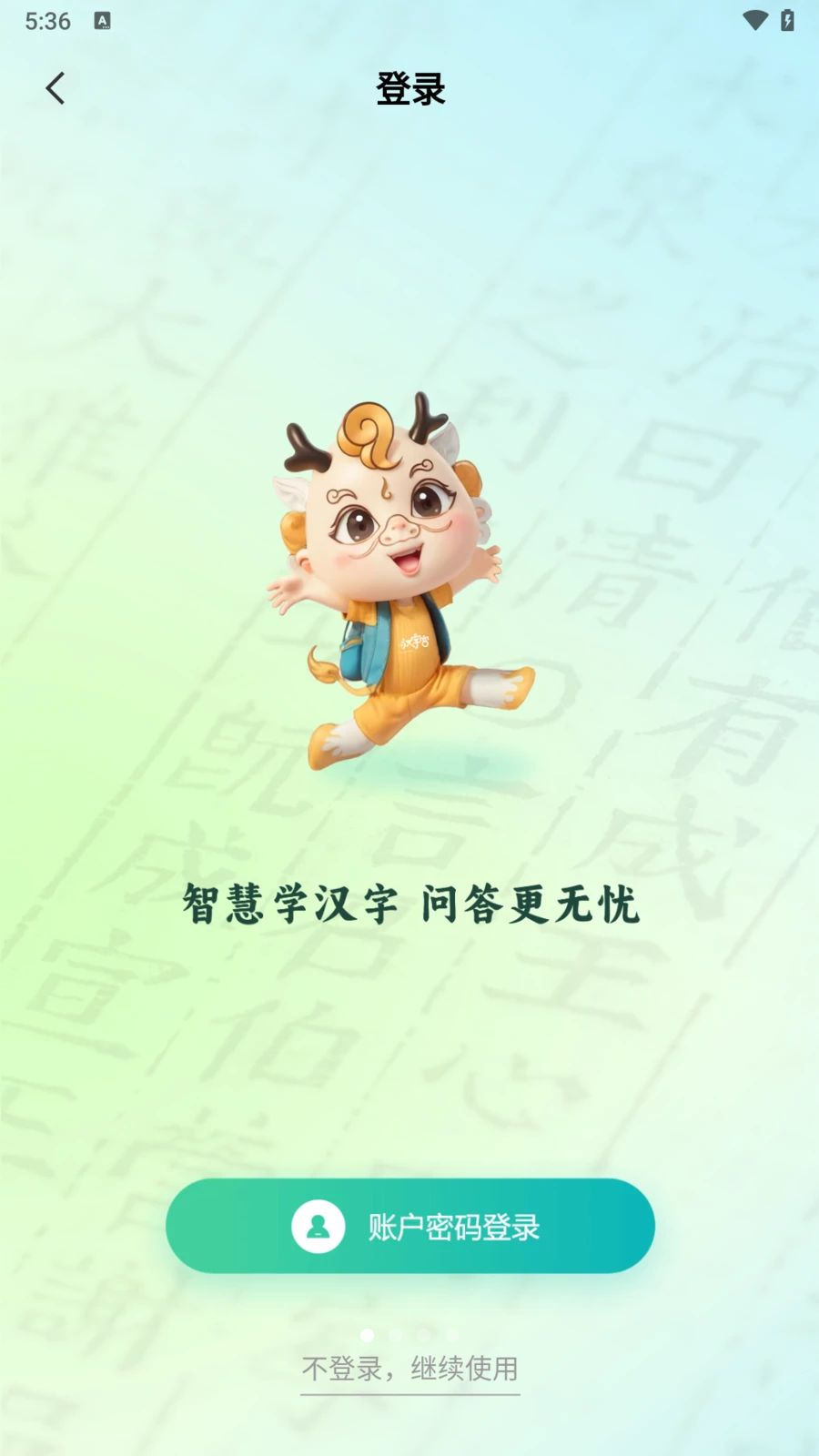 AI汉字学伴1.1.9 智能汉字学习