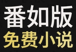番如版免费听小说全集在线畅听