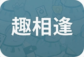 趣相逢同城交友聚会遇见志同道合的朋友
