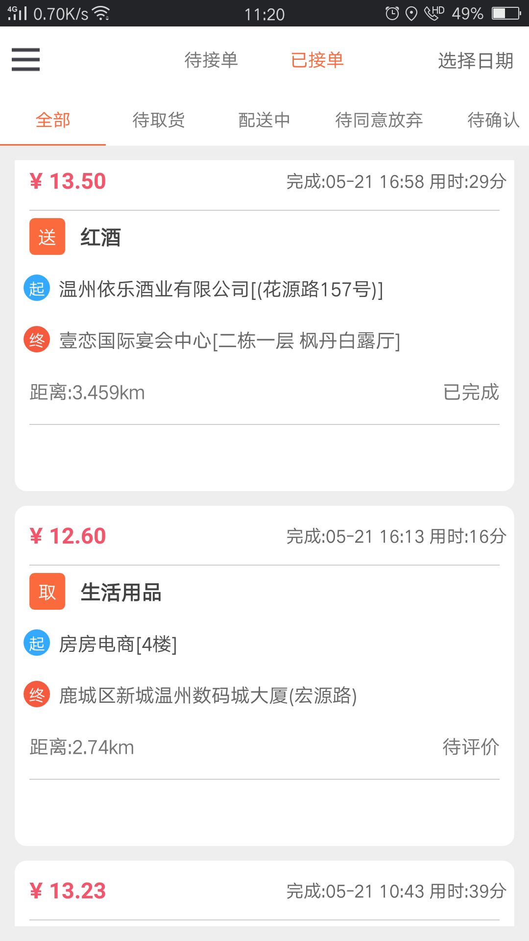 爱跑腿骑士版7.4.8 骑手接单配送