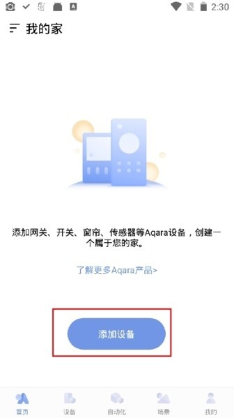 Aqara Home 安卓版 设备添加界面