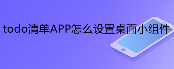 自律清单 安卓版 桌面小组件