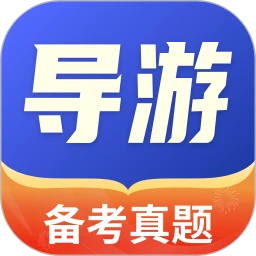 导考云课堂1.0.7 导游备考刷题