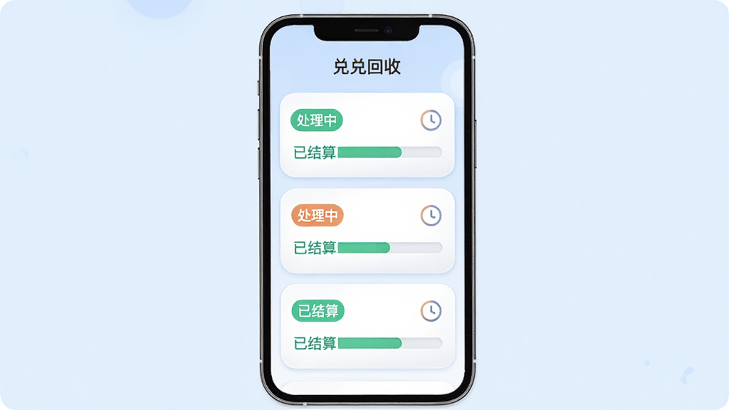 兑兑回收订单状态追踪界面示意图,手机屏幕内显示订单列表,每条订单带有状态标签如“处理中”“已结算”,旁边配有进度条和时钟图标,整体采用柔和圆角卡片设计,背景为淡蓝色,布局纵向排列,风格清爽,细节干净,画质清晰,图片中文字标注“兑兑回收”