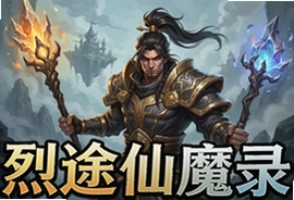 烈途仙魔录手游官方版下载安装最新版