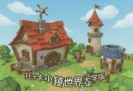 托卡小镇世界大学版完整版下载安装