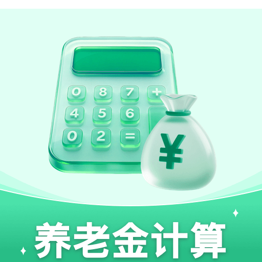 社保养老金电子管家1.0.0 养老金查询计算