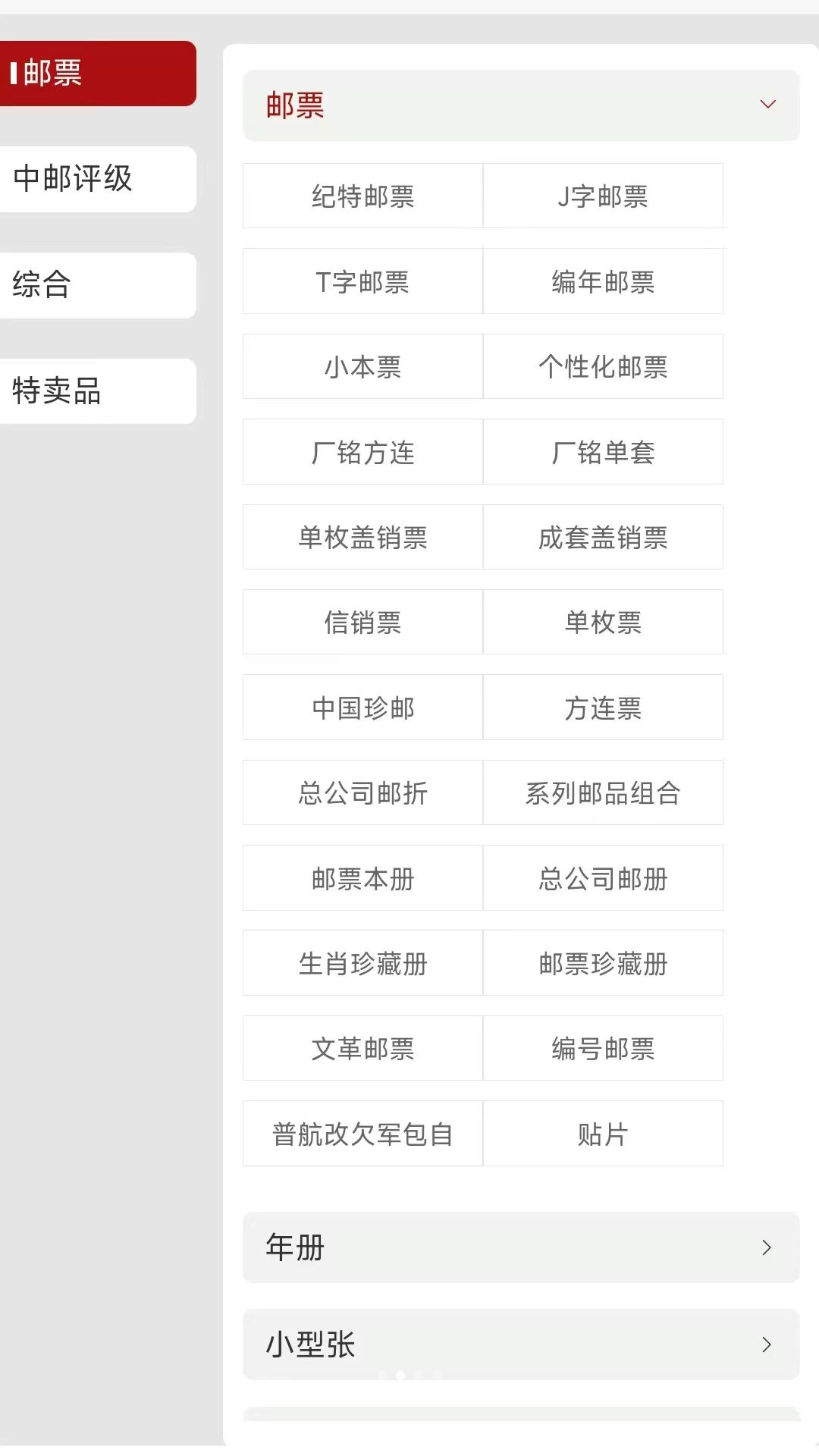 中邮网商城1.0.6 集邮购物平台