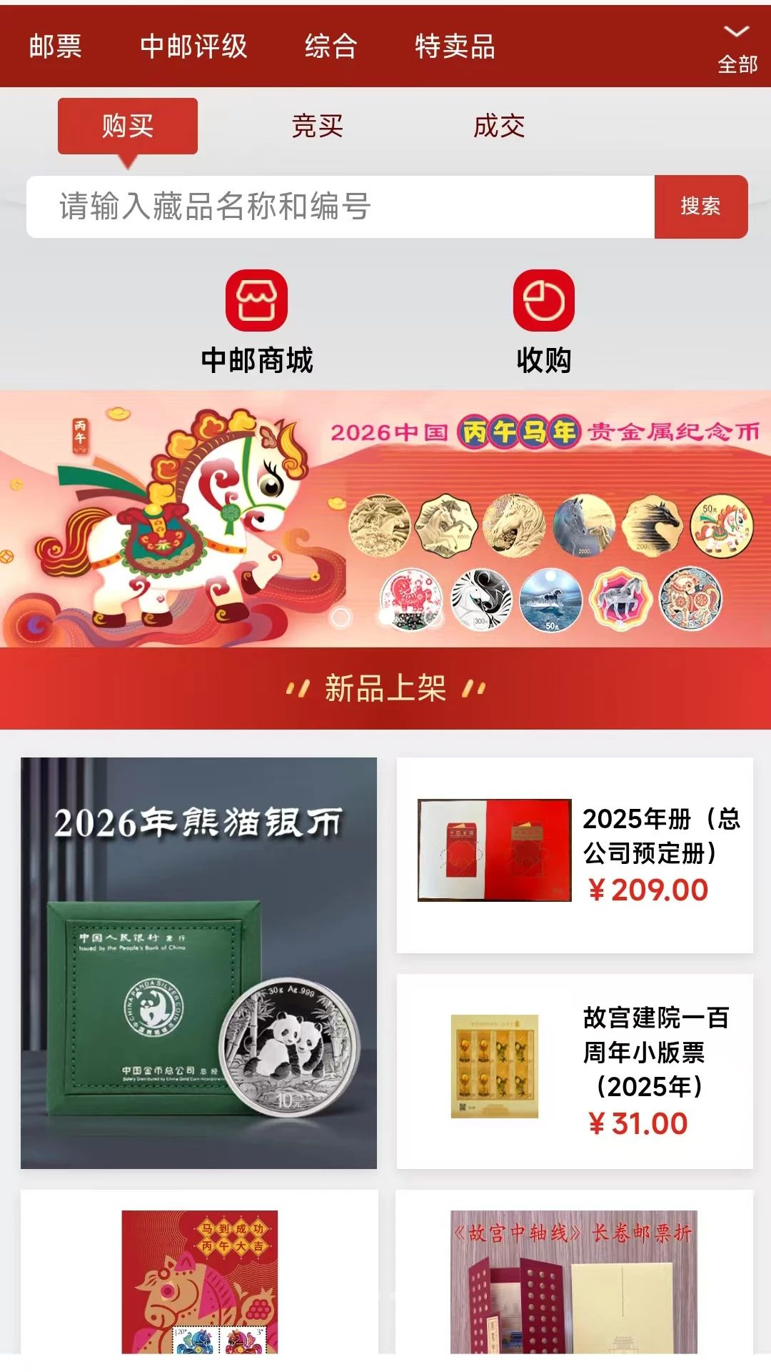 中邮网商城1.0.6 集邮购物平台