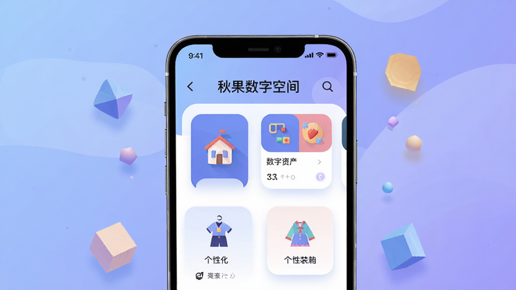 画面中央展示一部智能手机,手机屏幕上呈现“秋果数字空间”主界面,界面中有虚拟空间入口、数字资产卡片与个性化装扮模块,背景为柔和渐变蓝紫色调,整体布局简洁清晰,风格为科技感与生活化结合的扁平插画,细节包含悬浮的3D几何元素与柔和光影,画质高清,画面干净,无多余元素