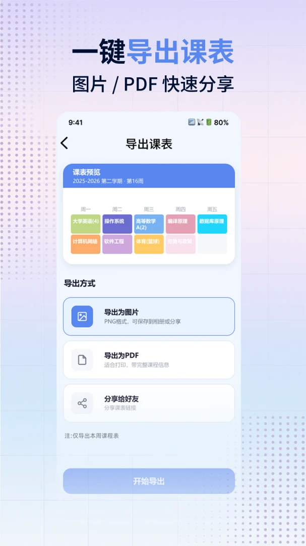 早八课程表1.0.0 课程管理助手