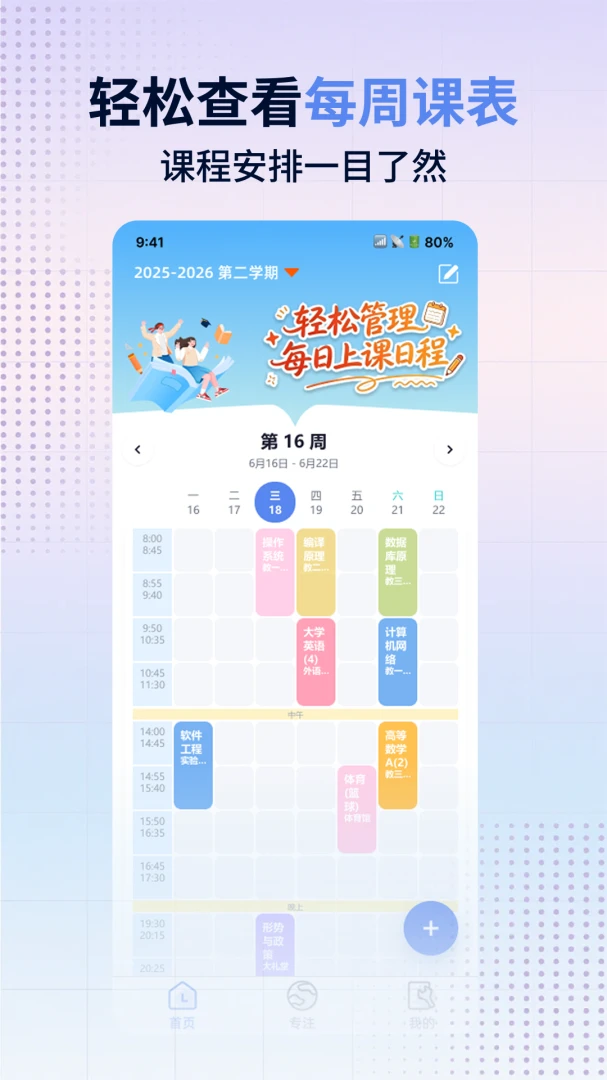 早八课程表1.0.0 课程管理助手